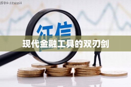 武隆现代金融工具的双刃剑