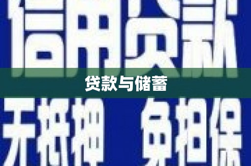 武隆贷款与储蓄