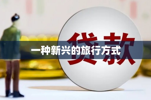 武隆一种新兴的旅行方式