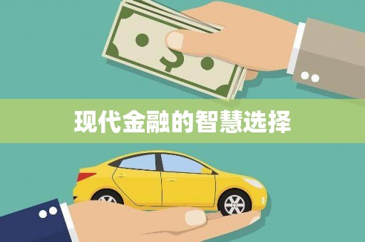 武隆现代金融的智慧选择