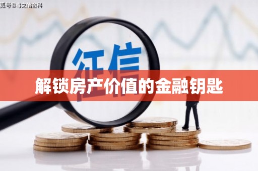 武隆解锁房产价值的金融钥匙
