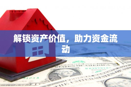 武隆解锁资产价值，助力资金流动