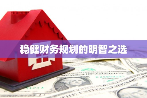 武隆稳健财务规划的明智之选