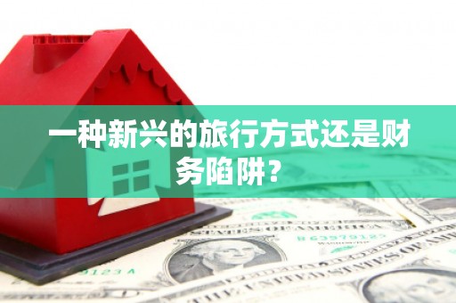 武隆一种新兴的旅行方式还是财务陷阱？