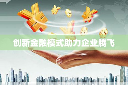 武隆创新金融模式助力企业腾飞