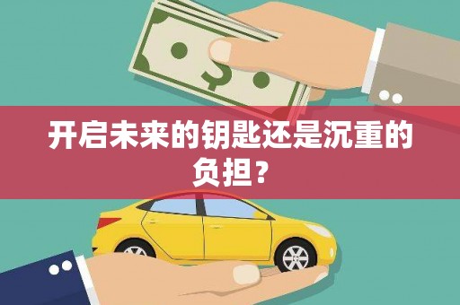 武隆开启未来的钥匙还是沉重的负担？