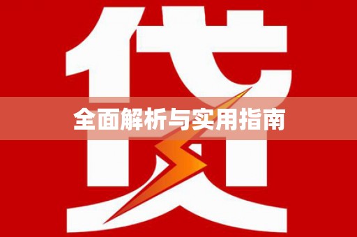 武隆全面解析与实用指南