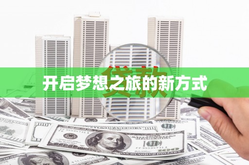 武隆开启梦想之旅的新方式