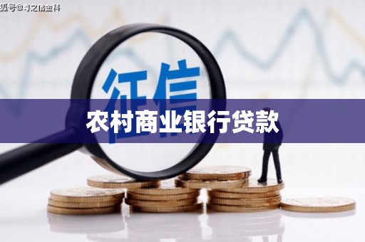 武隆农村商业银行贷款