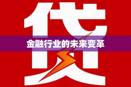 武隆金融行业的未来变革