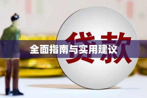 武隆全面指南与实用建议