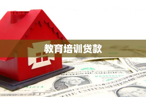 武隆教育培训贷款