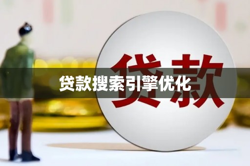 武隆贷款搜索引擎优化