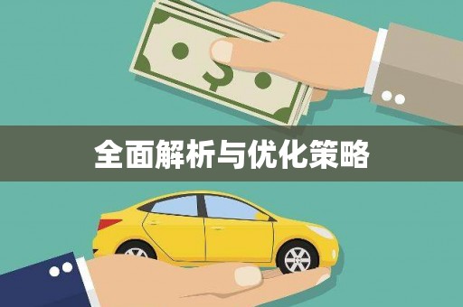 武隆全面解析与优化策略