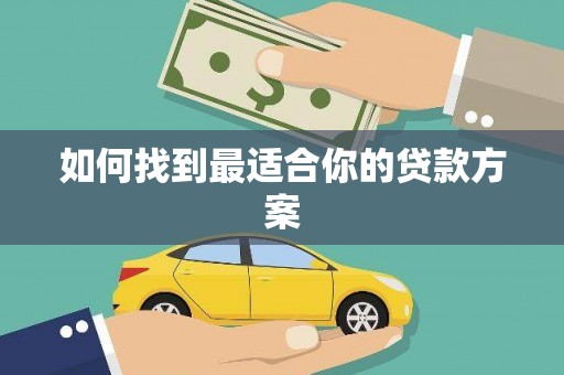 武隆如何找到最适合你的贷款方案