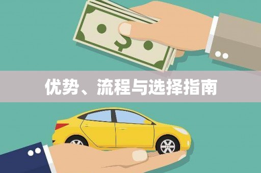 武隆优势、流程与选择指南