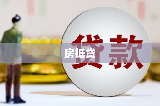 武隆房抵贷