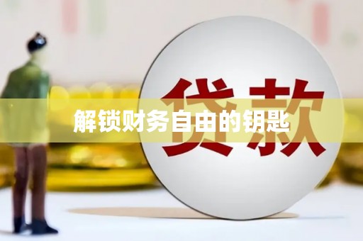 武隆解锁财务自由的钥匙