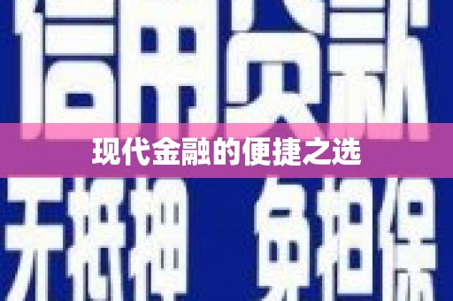 武隆现代金融的便捷之选