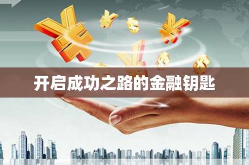 武隆开启成功之路的金融钥匙