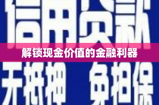 武隆解锁现金价值的金融利器