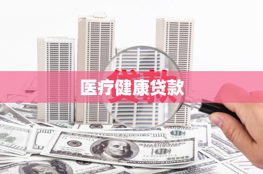 武隆医疗健康贷款