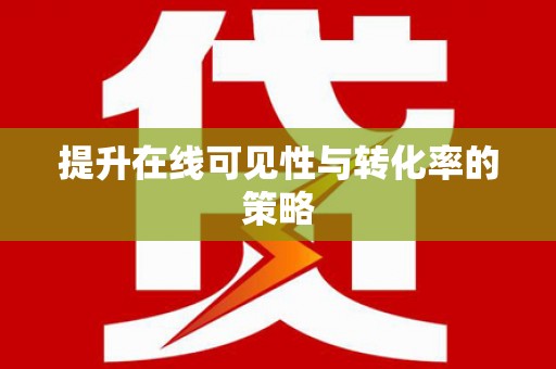 武隆提升在线可见性与转化率的策略