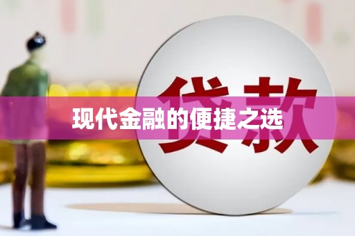 武隆现代金融的便捷之选
