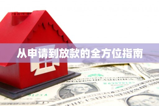武隆从申请到放款的全方位指南