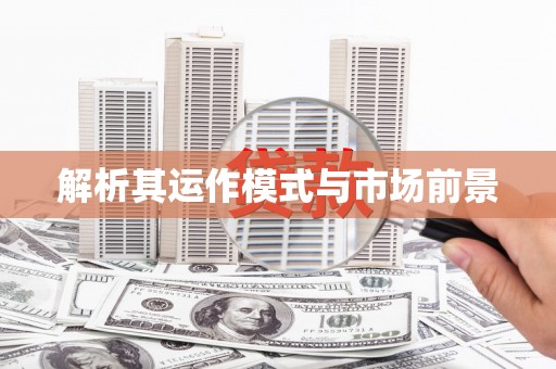 武隆解析其运作模式与市场前景