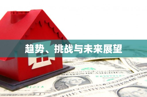 武隆趋势、挑战与未来展望