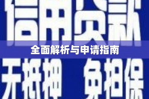 武隆全面解析与申请指南