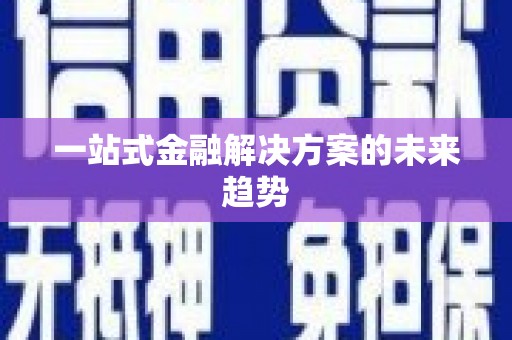 武隆一站式金融解决方案的未来趋势