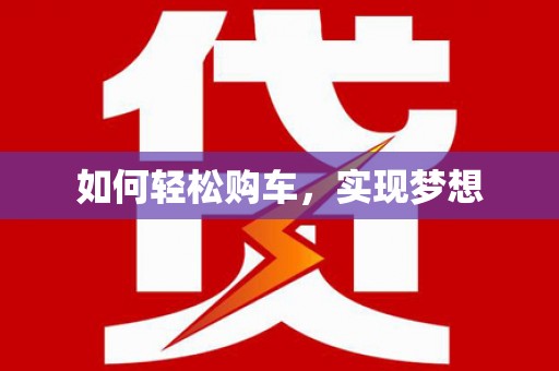 武隆如何轻松购车，实现梦想