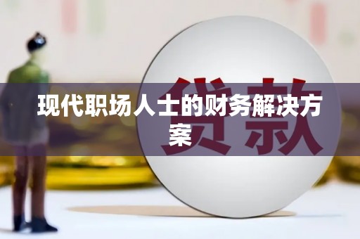 武隆现代职场人士的财务解决方案