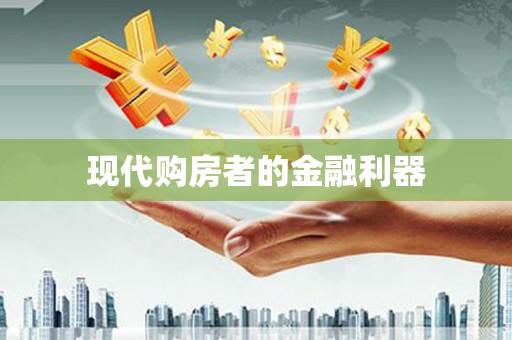 武隆现代购房者的金融利器