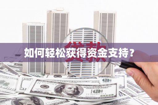 武隆如何轻松获得资金支持？