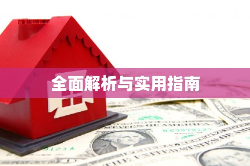 武隆全面解析与实用指南
