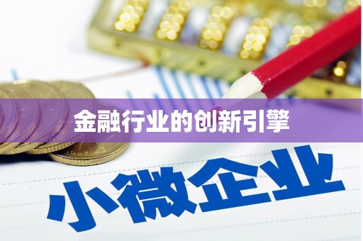 武隆金融行业的创新引擎
