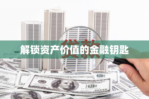 武隆解锁资产价值的金融钥匙