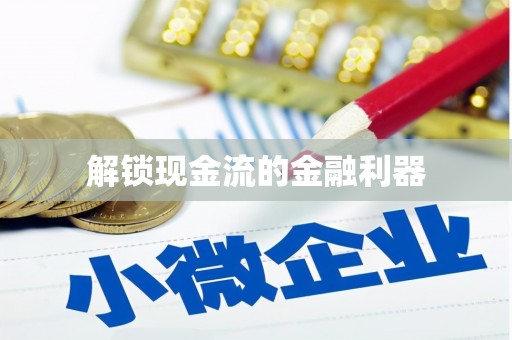 武隆解锁现金流的金融利器