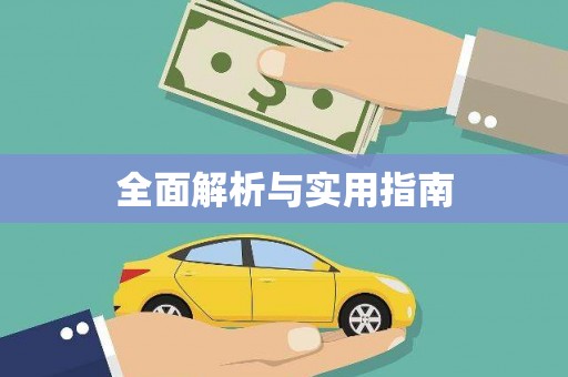 武隆全面解析与实用指南