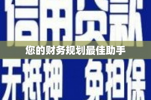 武隆您的财务规划最佳助手
