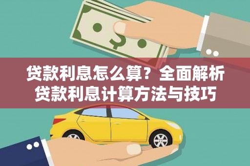 武隆贷款利息怎么算？全面解析贷款利息计算方法与技巧