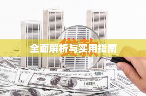 武隆全面解析与实用指南