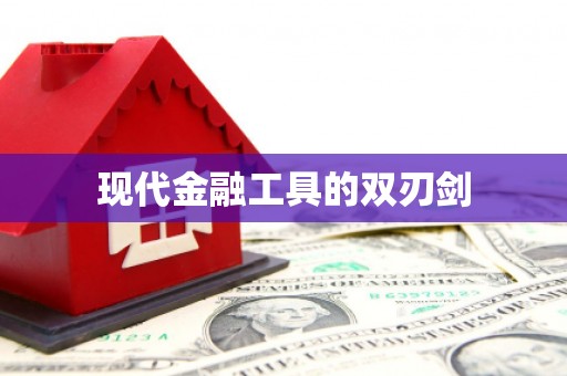 武隆现代金融工具的双刃剑
