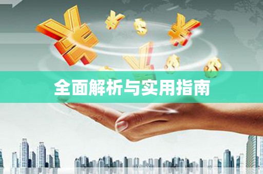 武隆全面解析与实用指南