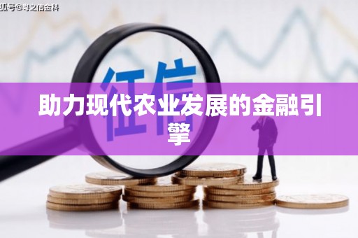 武隆助力现代农业发展的金融引擎