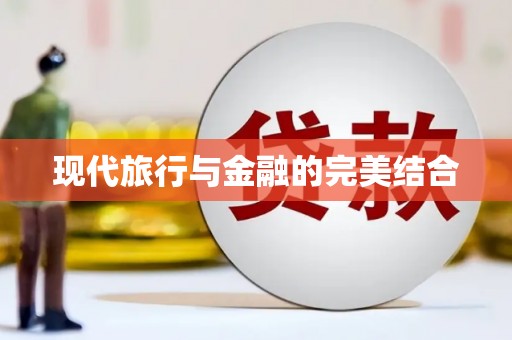 武隆现代旅行与金融的完美结合