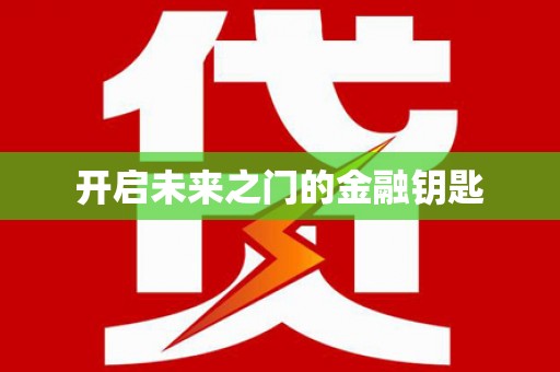 武隆开启未来之门的金融钥匙